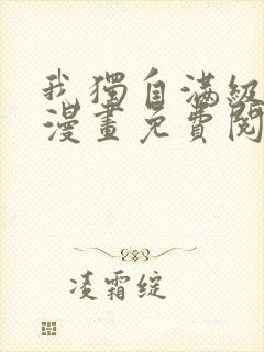 我独自满级新手漫画免费阅读下拉式封面