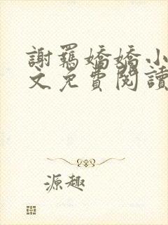 谢羁娇娇小说全文免费阅读封面