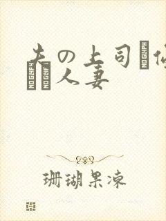 夫の上司に侵された人妻