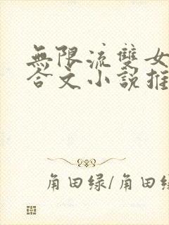 无限流双女主百合文小说推荐封面