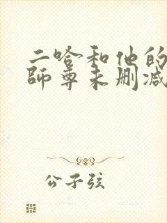 二哈和他的白猫师尊未删减版下载