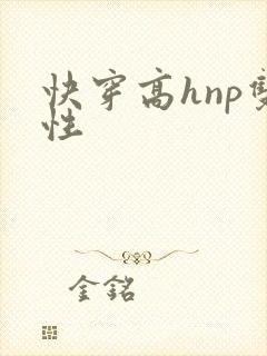 快穿高hnp双性