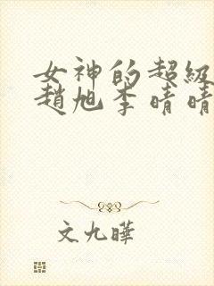 女神的超级赘婿赵旭李晴晴小说
