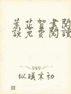 叶芷贺聿闻的小说免费阅读无弹窗