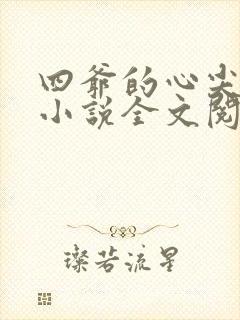 四爷的心尖宠妃小说全文阅读免费
