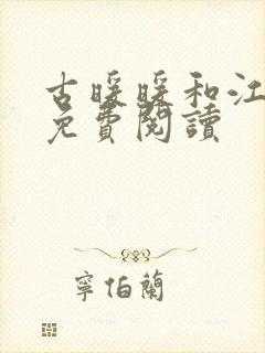 古暖暖和江尘御免费阅读