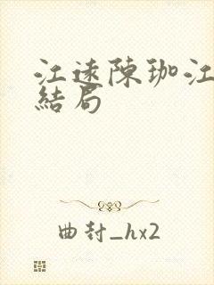 江远陈珈江祁大结局