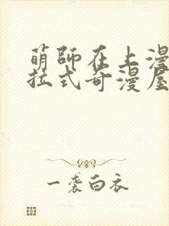 萌师在上漫画下拉式奇漫屋