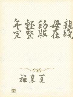 年轻的母亲免费完整版在线播放