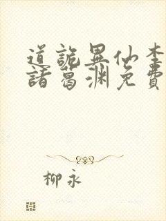 道诡异仙李火旺诸葛渊免费阅读全本小说