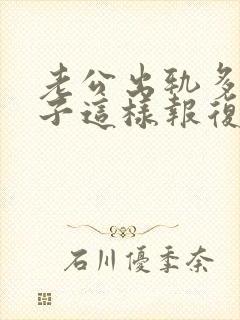 老公出轨多次妻子这样报复