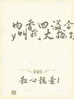 肉香四溢合集by叫我大总攻h