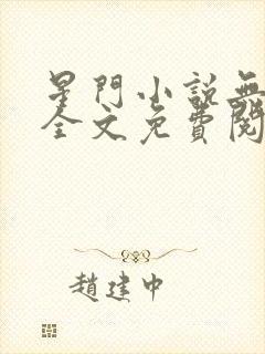 星门小说无弹窗全文免费阅读