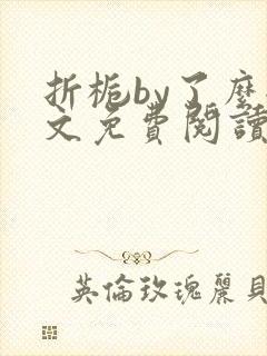 折栀by了么全文免费阅读笔趣阁封面