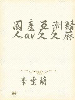 国产亚洲精品成人av久久麻豆