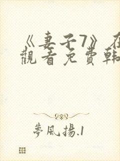 《妻子7》在线观看免费韩剧