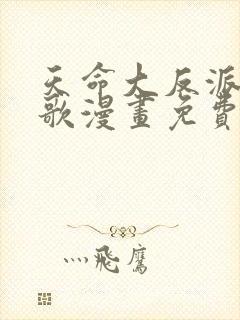 天命大反派顾长歌漫画免费观看