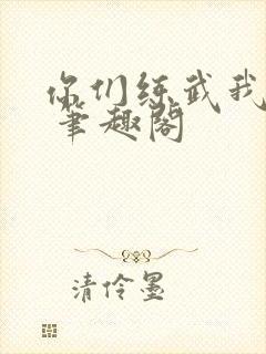 你们练武我修仙 笔趣阁封面