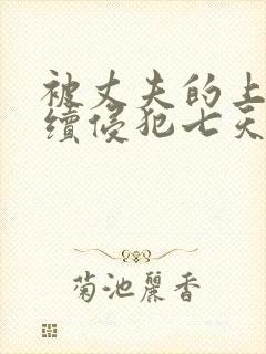被丈夫的上司连续侵犯七天理性全无封面