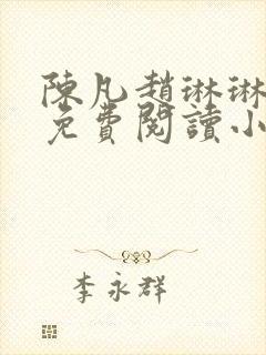 陈凡赵琳琳小说免费阅读小说