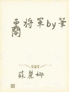 曹将军by笔趣阁