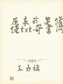 原来我是修仙大佬txt奇书网