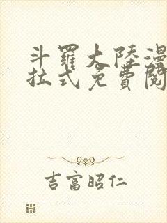 斗罗大陆漫画下拉式免费阅读全部六漫画