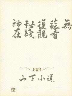 神秘复苏无删减在线观看