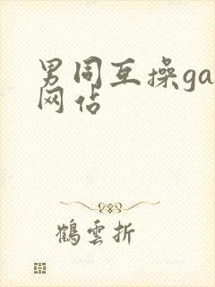 男同互操gay网站