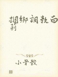 捆绑调教白丝萝莉封面