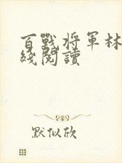 百战将军林航在线阅读
