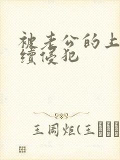 被老公的上司连续侵犯
