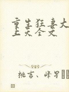 重生狂妻大佬宠上天全文