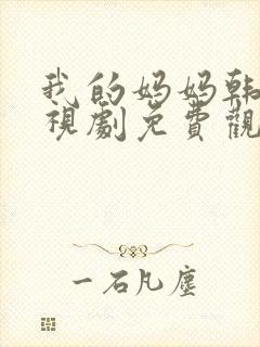 我的妈妈韩剧电视剧免费观看高清全集