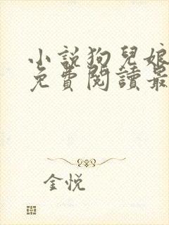 小说狗儿娘全文免费阅读最新章节更新时间封面