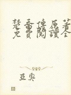 楚乔传原著小说免费阅读全文
