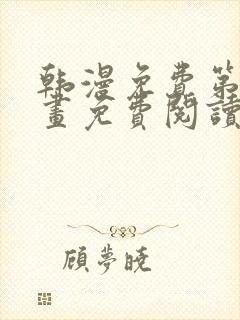 韩漫免费第一漫画免费阅读