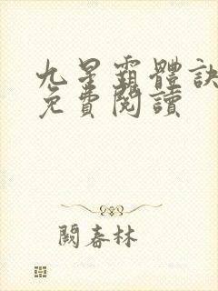 九星霸体诀漫画免费阅读