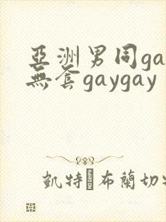 亚洲男同gay无套gaygay
