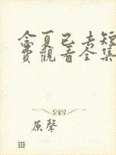 念夏已去短剧免费观看全集