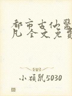 都市古仙医叶不凡 全文免费