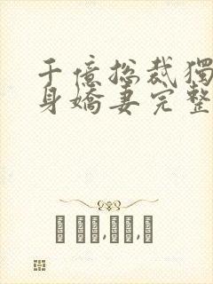 千亿总裁独宠替身娇妻完整版