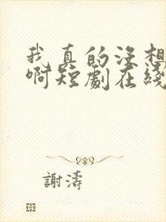 我真的没想重生啊短剧在线观看封面