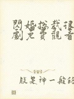 闪婚总裁很穷短剧免费观看封面