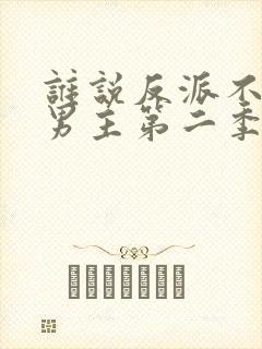 谁说反派不能当男主第二季