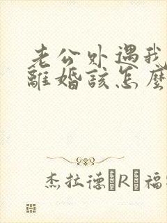 老公外遇我不想离婚该怎么挽回