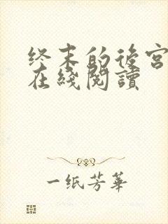 终末的后宫漫画在线阅读