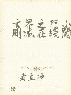 玄界之门小说无删减在线阅读