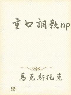 重口调教np文
