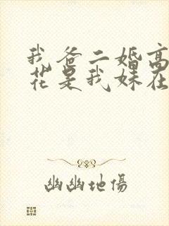 我爸二婚高冷校花是我妹在线阅读